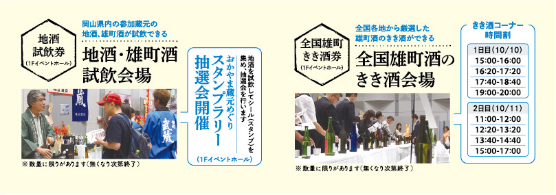 おかやま「雄町と地酒の祭典」 – 郷土の蔵元が勢ぞろい！